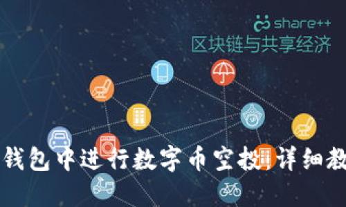 如何在TP钱包中进行数字币空投：详细教程与指南
