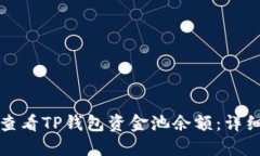 如何查看TP钱包资金池余额