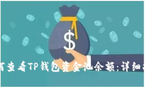 如何查看TP钱包资金池余额：详细指南