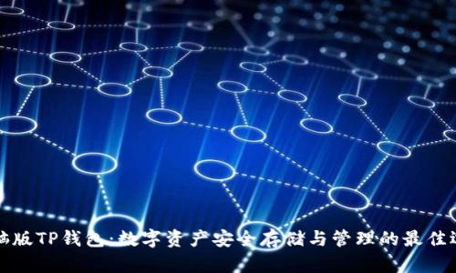 电脑版TP钱包：数字资产安全存储与管理的最佳选择