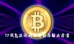 TP钱包延迟问题解析与解决