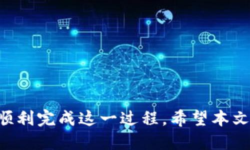  TP钱包的WB幣如何转换为BNB？详细指南与技巧 / 

 guanjianci TP钱包, WBNB, BNB, 数字货币转换 /guanjianci 

---

引言

在加密货币交易的世界中，用户常常需要将一种代币转换为另一种，以便更好地管理投资组合或执行交易。在许多情况下，用户可能会遇到WBNB（Wrapped BNB）和BNB（Binance Coin）之间的转换。TP钱包作为一个流行的数字货币钱包，允许用户方便地进行这种转换。本文将详细解释如何在TP钱包中将WBNB转换为BNB，并提供一系列与此主题相关的深入分析。

什么是WBNB和BNB？

在了解如何转换之前，重要的是要理解WBNB和BNB之间的区别。BNB是币安（Binance）交易所发行的原生代币，广泛用于交易所的交易费折扣、参与首次代币发行（ICO）、以及其他相关服务。而WBNB是指将BNB通过一种“包装”方式，将其转换为ERC-20或BEP-20标准的代币，使其更容易与其他智能合约进行交互。

在去中心化金融（DeFi）生态系统中，WBNB通常用于参与流动性挖矿、去中心化交易所的交易等场景。因此，当用户提到WBNB时，他们实际上是在谈论BNB的“包装”版本。

TP钱包简介

TP钱包是一款功能强大的数字货币钱包，支持多种加密货币的存储和管理。它的优点在于用户友好的界面和强大的功能，使得初学者和专业用户都能够轻松上手。通过TP钱包，用户可以安全地存储自己的数字资产，进行代币交换，以及参与各种区块链活动。

TP钱包的设计也考虑到了用户的安全和隐私，采用了多重安全措施来保护用户的资产。这使得它成为加密货币投资者和交易者的热门选择。

如何在TP钱包中将WBNB转换为BNB

转换WBNB为BNB的过程相对简单，但仍需注意一些细节。以下是一步一步的指南：

h4步骤1: 打开TP钱包/h4

首先，确保你已经下载并安装了TP钱包应用，并完成了初始设置和账户创建。输入你的密码或通过生物识别技术（如指纹解锁或面部识别）进入你的钱包。

h4步骤2: 查找WBNB/h4

在钱包主界面，找到“资产”部分，浏览已添加的加密货币列表。若你尚未添加WBNB，可能需要通过“添加资产”功能来搜索并添加WBNB。

h4步骤3: 选择兑换功能/h4

TP钱包通常会有一个内置的“交换”或“兑换”功能。点击此功能，将会引导你到兑换界面。在兑换界面，你可以选择你想要转换的代币（WBNB），以及你希望得到的代币（BNB）。

h4步骤4: 输入兑换数量/h4

在兑换界面输入你希望转换的WBNB数量。系统会实时显示预计得到的BNB数量，注意查看汇率和可能存在的交易费用。

h4步骤5: 确认交易/h4

在确认交易之前，请务必仔细检查你的输入信息，包括选择的代币、兑换数量，以及生成的BNB数量。如果一切正确，点击“确认”按钮来提交交易。在这一步，钱包可能会要求你输入交易密码以验证身份。

h4步骤6: 等待交易完成/h4

提交后，你的交易将被广播至区块链网络，并等待网络确认。根据网络繁忙程度，交易可能需要几分钟才能完成。在此期间，你可以在钱包的交易记录中查看到该交易的状态。

WBNB和BNB转换的优缺点

了解WBNB和BNB之间的转换过程之后，用户可能会对这种转换的优缺点产生疑问。以下是一些需要考虑的因素：

h4优点/h4

ul
    listrong灵活性：/strong将WBNB转换为BNB可以让用户更灵活地参与不同的生态系统。例如，在DeFi应用中，WBNB可能具有额外的收益潜力，但当需要为交易费用支付时，转换为BNB则更为便捷。/li
    listrong低成本交易：/strongBNB用作支付交易费用时，可以享受折扣，因此在某些情况下，将WB，BNB转换为BNB可帮助用户节省成本。/li
    listrong接入更多服务：/strong许多DeFi项目和去中心化交易所需要用户提供BNB以参与特定的功能或服务。/li
/ul

h4缺点/h4

ul
    listrong转换费用：/strong虽然转换过程简单，但某些情况下可能会产生额外的交易费用，特别是在网络拥堵时。/li
    listrong时间消耗：/strong在区块链上等待交易确认需要时间，这可能会影响用户的交易决策。/li
    listrong价格波动风险：/strong在等待交易完成期间，BNB的价格可能波动，从而影响最终得到的BNB数量。/li
/ul

与WBNB和BNB转换相关的常见问题

ol
    liWBNB转换BNB的过程需要多久？/li
    li转换WBNB为BNB是否会产生手续费？/li
    li如果转换过程中出错，应该如何处理？/li
    li除了TP钱包，还有哪些平台支持WBNB和BNB的转换？/li
    li在购买BNB时，为什么有时WBNB的价格会更高？/li
/ol

h4问题1: WBNB转换BNB的过程需要多久？/h4

在大多数情况下，将WBNB转换为BNB的过程通常在几分钟内完成。然而，这一时间也可能受到多个因素的影响，包括网络拥堵情况、交易所的交易频率、以及用户的具体操作。

如果网络状况良好，且没有高昂的交易费用，则转换可以在几秒钟内完成。不过在高峰期，区块链的交易确认时间可能会延长，这时用户可能需要耐心等待。

此外，某些平台可能会对交易进行审查，可能导致交易被标记并需要更多处理时间。因此，在进行WBNB到BNB的转换前，了解当前网络状况与交易活动是很重要的。

h4问题2: 转换WBNB为BNB是否会产生手续费？/h4

在进行WBNB和BNB之间的转换时，用户通常需要支付一定的交易手续费。这些费用通常是由区块链网络规定的，被用来激励矿工处理和验证交易。

具体的手续费金额取决于多种因素，包括当前区块链的网络负荷、所涉及的交易金额，以及可能的平台费用。TP钱包在进行转换时，通常会显示交易所需的手续费，因此在确认之前，用户能够事先了解需要支出的费用。

值得注意的是，选择手续费较高的选项可能会加快确认时间，但用户应根据自己的实际需求来选择适当的手续费水平。

h4问题3: 如果转换过程中出错，应该如何处理？/h4

在数字货币交易中，出错的情况是可能发生的，尤其是在转换过程中。这些错误可能由于网络问题、输入错误、或平台故障等各种原因引起。如果在TP钱包中进行WBNB转BNB时发生错误，用户应首先查看交易状态。

如果交易未被确认，用户可在钱包中取消交易。大多数钱包应用都允许用户在交易未确认时进行取消，不过一旦交易被确认，就无法撤回。

若遇到账户安全问题，用户应立即联系TP钱包的客服支持，提交错误的详细信息，包括交易ID和相关截图，以便他们能协助用户处理。此外，用户应始终备份钱包信息，以防万一，从而更便于支持团队解决问题。
 
h4问题4: 除了TP钱包，还有哪些平台支持WBNB和BNB的转换？/h4

除了TP钱包，市面上还有许多其他流行的数字钱包和交易平台提供WBNB和BNB的转换服务。例如，币安（Binance）交易所作为BNB的发行方，支持用户在平台内进行直接的代币转换。其他去中心化交易所（如PancakeSwap、Uniswap等）也允许用户在LIquidity Pool中进行WBNB和BNB间的交换。

在选择平台时，用户应考虑手续费、服务安全、用户友好性以及所能支持的资产种类。尽量选择不仅支持WBNB和BNB的转换，同时还安全可靠、评价良好的平台，以确保资产的安全和操作的顺利进行。

h4问题5: 在购买BNB时，为什么有时WBNB的价格会更高？/h4

用户在购买BNB时，也许会发现WBNB的价格有时高于BNB的市场价格。这种现象通常受到供需关系、市场心理、以及转账成本等多种因素的影响。

WBNB的高价格可能是由于需要支付额外的包装费用，旨在便于与以太坊网络的交互，因而其价格往往会根据市场的需求与流动性发生调整。

同时，某些DeFi协议中为WBNB提供的高流动性可能使得WBNB的价格在短期内高于BNB。用户在进行交易时，需要根据行情，综合考虑价格因素，做出最佳的决策。

结语

WBNB和BNB之间的转换虽然简单，却具有重要的市场意义。加密货币领域不断变化，用户需时时保持对市场动态的关注。在TP钱包中进行转换，只需遵循上述步骤，即可顺利完成这一过程。希望本文提供的详细介绍能够为你带来实用的信息，帮助你更好地管理自己的数字资产。