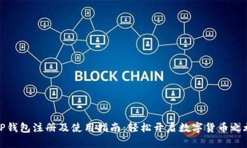 TP钱包注册及使用指南：轻松开启数字货币之旅
