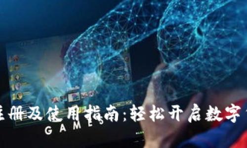 TP钱包注册及使用指南：轻松开启数字货币之旅