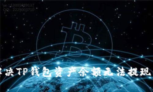 如何解决TP钱包资产余额无法提现的问题