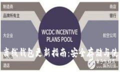 比特币离线钱包更新指南