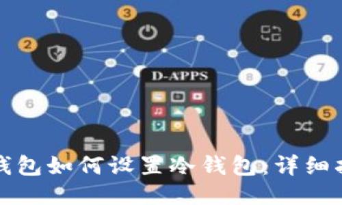 TP钱包如何设置冷钱包：详细指南