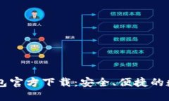 手机上比特币钱包官方下