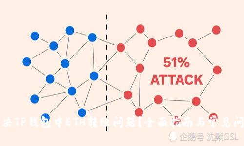 如何解决TP钱包中ETH转账问题？全面指南与常见问题解答