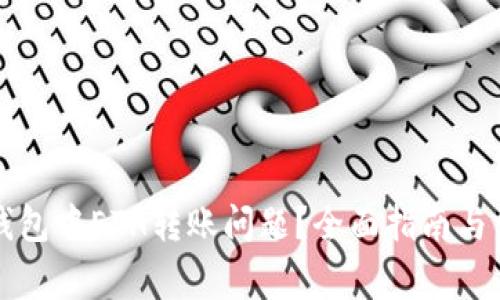 如何解决TP钱包中ETH转账问题？全面指南与常见问题解答