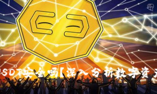TP钱包USDT安全吗？深入分析数字资产安全性