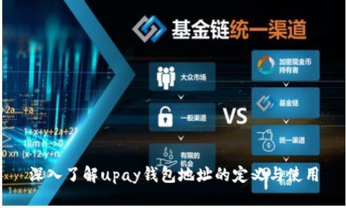 深入了解upay钱包地址的定义与使用