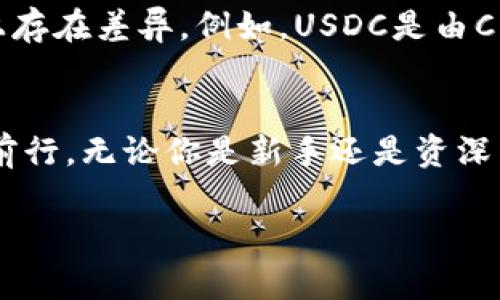   如何在TP钱包中导入USDT，轻松管理数字货币资产 / 
 guanjianci TP钱包, USDT, 数字货币, 钱包导入 /guanjianci 

引言
随着加密货币的普及，越来越多的人开始关注如何安全地存储和管理自己的数字资产。TP钱包作为一款功能丰富的数字货币钱包，支持多种加密货币，并提供了简单易用的界面，使用户能够方便地管理自己的资金。如果你想将USDT导入TP钱包，本文将为你提供详细的步骤和注意事项，以及常见问题的解答，帮助你轻松管理数字货币资产。

TP钱包介绍
TP钱包是一款面向全球用户的数字货币钱包，支持多种主流加密货币，如BTC、ETH、USDT等。该钱包具有去中心化、资产安全、匿名交易、跨链兑换等特点。TP钱包还提供了丰富的功能，包括资产管理、交易记录查看、DApp访问等，非常适合新手和专业用户使用。

如何在TP钱包中导入USDT
在TP钱包中导入USDT的步骤其实非常简单，以下是详细的步骤介绍：

步骤一：下载并安装TP钱包
首先，你需要在应用商店中下载并安装TP钱包。支持平台包括iOS和Android。下载完成后，打开TP钱包应用，你将看到欢迎界面。

步骤二：创建或导入钱包
如果你是第一次使用TP钱包，可以选择“创建钱包”。按照系统提示设置密码并备份助记词，确保你可以在需要时恢复你的钱包。如果你已经有TP钱包，选择“导入钱包”，输入私钥或助记词进行导入。

步骤三：找到USDT选项
在主界面中，找到“资产”或者“钱包”选项，点击进入。你将看到多种加密货币的列表。在这里找到USDT，如果没有找到，可以选择“添加资产”，然后搜索USDT。

步骤四：添加USDT资产
点击USDT旁边的“添加”按钮，将USDT添加到你的资产列表中。确认后，你将在资产列表中看到USDT的余额为0，这表明你已经成功将其添加。

步骤五：进行充值
为了在TP钱包中拥有USDT，你需要进行充值。点击USDT，选择“充值”或者“接收”，系统将提供一个充币地址。你可以将其他钱包中的USDT通过这个地址发送过来，完成充值。

步骤六：确认交易
在发送U后，通常需要几分钟时间来确认交易，具体时间与区块链网络的拥堵情况有关。确认后，你的TP钱包中将显示USDT的余额。

USDT介绍
USDT（Tether）是一种基于区块链的稳定币，其价值与美元挂钩，旨在为用户提供一种稳定的数字货币。USDT的出现使得加密货币的交易变得更加便捷和稳定，用户可以利用USDT进行各种交易，而不必担心加密货币价格的波动。

相关问题解答

问题一：TP钱包是否安全？
TP钱包在安全性方面采取了多重措施。首先，它是去中心化的，这意味着用户的私钥完全掌握在自己手中，而不是由第三方控制。其次，TP钱包采用了加密技术保护用户的数据和资金。此外，用户可以通过设置复杂密码和加密备份来增强安全性。不过，用户仍需保持警惕，不要随意分享自己的私钥和助记词，谨防钓鱼攻击。

问题二：如何备份TP钱包？
备份TP钱包是保护数字资产安全的重要步骤。当你创建钱包时，TP钱包会提供一组助记词，这些助记词用于恢复你的钱包。因此，请务必将助记词妥善保管，切勿分享给他人。你可以把助记词写在纸上保存在安全的地方，或使用安全的软件进行加密存储。同时，建议定期备份钱包，以防数据丢失。

问题三：如何提高TP钱包的使用效率？
要提高TP钱包的使用效率，可以遵循以下几个简单的建议：首先，定期更新应用程序，以确保使用最新的功能和安全性；其次，熟悉TP钱包的各项功能，了解如何快速找到所需功能；再次，定期检查交易记录，了解自己的资金动态；最后，可以关注行业动态和新闻，了解数字资产市场的变化，从而更好地管理资产。

问题四：TP钱包支持哪些其他加密货币？
TP钱包支持多种主流加密货币，用户可以在钱包中自由管理这些资产。目前，TP钱包支持的加密货币包括但不限于比特币（BTC）、以太坊（ETH）、瑞波币（XRP）、莱特币（LTC）、链环（TRX）等。用户可以根据自己的需求选择不同的加密货币进行存储和交易。

问题五：USDT和其他稳定币有何差别？
USDT（Tether）是市场上最早和最为广为人知的稳定币之一，它的价值与美元挂钩，为用户提供了一种相对稳定的交易媒介。其他稳定币，如USDC、DAI、BUSD等，也同样以法定货币为锚，但在技术实现和管理模式上存在差异。例如，USDC是由Circle公司发起，与其他机构共同管理；而DAI则是一种去中心化的稳定币，依赖以太坊智能合约来维持其价值稳定。用户在选择稳定币时，需考虑其透明度、安全性及与法定货币的挂钩方式，以决定最佳的使用方案。

结论
通过上述步骤，你可以轻松在TP钱包中导入USDT，方便地管理你的数字货币资产。除了安全地存储和转移资金外，了解数字货币的基础知识和市场动态同样重要。这将有助于你在快速变化的加密货币市场中稳步前行。无论你是新手还是资深用户，TP钱包都为你提供了安全且便捷的管理工具，帮助你实现数字资产增值的目标。

希望本文能够帮助你更好地理解如何在TP钱包中导入USDT，管理你的数字资产。如果你有更多相关问题，欢迎随时提问！