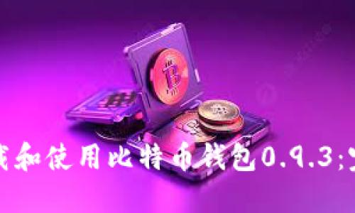 如何下载和使用比特币钱包0.9.3：完整指南