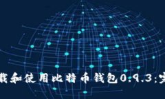 如何下载和使用比特币钱