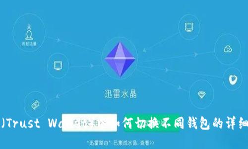 在TP（Trust Wallet）中如何切换不同钱包的详细指南