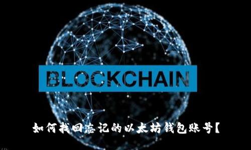 如何找回忘记的以太坊钱包账号？