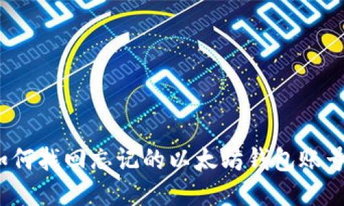 如何找回忘记的以太坊钱包账号？