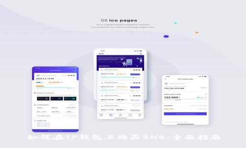 如何在TP钱包上购买BNB：全面指南