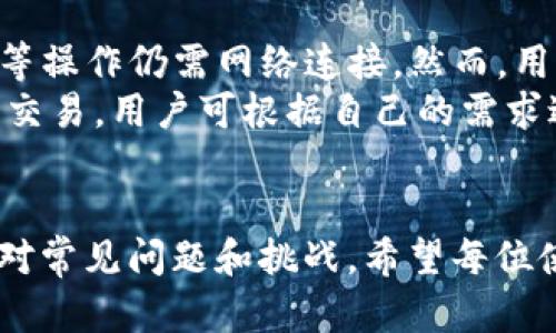    TP钱包登录与退出步骤详解  /   
 guanjianci  TP钱包, 登录, 退出, 数字货币  /guanjianci 

 TP钱包简介 
 TP钱包是一款流行的数字货币钱包，支持多种主流的加密货币存储、管理和交易。因其友好的用户界面和高安全性，TP钱包受到许多投资者的欢迎。用户可以通过TP钱包接收或发送加密货币，也可以方便地进行资产的转移和管理。

 TP钱包的登录步骤 
 登录TP钱包的步骤相对简单，但在操作过程中需要注意一些细节，以确保安全。

h4 1. 下载与安装 /h4
 首先，用户需要在官方渠道下载TP钱包应用。无论是Android还是iOS系统，用户都能在各自的应用商店中找到该应用。下载完成后，进行安装。安装完成后，点击TP钱包图标，打开应用。

h4 2. 创建或导入钱包 /h4
 如果用户是首次使用TP钱包，将会看到提示创建新钱包或者导入已有钱包。如果用户已有钱包，可以选择“导入钱包”，输入助记词或者私钥。如果是新用户，点击“创建钱包”，设置安全密码，并保存好助记词。

h4 3. 输入密码登录 /h4
 创建或导入钱包后，用户将在主界面看到一个登录框。输入之前设置的密码，然后点击登录。稍等片刻，用户将进入TP钱包的主界面，所有资产和功能一览无余。

h4 4. 安全性注意事项 /h4
 为了确保资金安全，用户在登录时建议开启双因素认证（2FA），并定期更换密码。此外，务必保管好助记词和私钥，切勿泄露。

 TP钱包的退出步骤 
 当用户完成操作需要退出TP钱包时，也有几个步骤需要遵循，以确保账户安全。

h4 1. 退出登录 /h4
 在主界面，用户需要找到设置选项，一般在右上角或者底部菜单。点击设置，在设置界面找到“退出登录”或者“安全退出”的选项。确认退出操作，系统会返回到登录界面。

h4 2. 确保退出成功 /h4
 用户在退出后需确保应用已经完全关闭，而不是仅仅关闭了界面。可以双击手机主屏幕，查看后台应用，确保TP钱包不存在于后台进程中。

h4 3. 清除缓存 （可选） /h4
 如果用户对安全性有额外要求，可以在手机设置中找到TP钱包的应用设置，进行缓存清除。这一操作可以减少账户被未授权访问的风险。

h4 4. 退出后的注意事项 /h4
 在退出TP钱包后，如果想要再次登录，务必记得输入正确的账号和密码。同时，不要在公共场所登录钱包，避免信息泄露。

 可能会遇到的问题及解决方案 

h4 问题1: 忘记密码如何恢复？ /h4
 在使用TP钱包的过程中，用户可能忘记了登录密码。TP钱包允许通过助记词恢复。用户需要找到当初在创建钱包时备份的助记词，按照TP钱包的恢复流程进行操作。
 首先，打开TP钱包应用，选择“导入钱包”选项。接下来输入助记词，确保输入的助记词顺序正确。系统将验证助记词是否有效，如果成功，用户将可以设置新的登录密码。务必确保在安全的环境下进行该操作，以免助记词被盗取。

h4 问题2: 如何确保TP钱包的安全性？ /h4
 TP钱包的安全性十分重要，用户需要采取多种措施来确保自己的数字资产安全。
 首先，用户可以启用双因素认证（2FA），万一密码泄露，攻击者也无法通过第二重验证。其次，定期更换登录密码，强密码通常包括字母、数字和特殊字符的组合，非常难以被破解。此外，用户还需确保助记词和私钥的安全。绝对不要将这些信息记录在网络上，应该选择更为安全的存储方式，如纸质记录，或使用硬件钱包。

h4 问题3: TP钱包支持哪些加密货币？ /h4
 TP钱包作为一款多功能的钱包，支持多种主流加密货币。用户可以查看的硬币列表包括比特币（BTC）、以太坊（ETH）、莱特币（LTC）等。该钱包也支持一些新兴的代币，用户通过选择“资产管理”可以查看所有支持的加密货币。
 随着数字货币市场不断发展，TP钱包会定期更新支持的货币。用户可以关注官方公告，及时获取最新消息。对于新手用户，建议详细了解每种加密货币的背景和用途，做出明智的投资决策。

h4 问题4: 如何进行资金转账？ /h4
 在TP钱包中，进行加密货币转账的步骤非常简单。用户只需进入主界面，选择“发送”或者“转账”选项。输入接收者的地址和需要转账的金额，确认无误后，点击“确认转账”。对于较大金额的转账，系统可能会要求用户进行双重验证，以增加安全性。
 转账时间一般视乎区块链的拥堵程度，正常情况下几分钟内即可完成。用户可在钱包记录中查看转账状态，确保资金安全到达另外一方。有时由于网络问题，转账可能会延迟，建议用户耐心等待，必要时可咨询TP钱包的客服支持。

h4 问题5: TP钱包是否支持离线使用？ /h4
 TP钱包作为在线钱包，其功能发挥主要依靠与网络的连接。虽然TP钱包有些功能可以在离线状态下使用，例如查看资产信息，但进行转账、接收等操作仍需网络连接。然而，用户可以将其助记词及私钥保存在离线环境中，以确保这些重要信息不会受到网络攻击的影响。
 对于对安全性有较高需求的用户，建议同时使用冷钱包（如硬件钱包）和热钱包（如TP钱包）。冷钱包适合长期存储大额资产，而热钱包方便实时交易。用户可根据自己的需求进行选择和组合。

 总结 
 TP钱包是一款操作简单、安全可靠的数字货币钱包，能够满足用户的基本需求。通过上述介绍，用户应该能顺利完成登录与退出步骤，并能够应对常见问题和挑战。希望每位使用TP钱包的用户都能在数字货币的世界中安全、愉快地探索和投资。