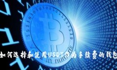 如何选择和使用USDT作为手