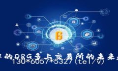 TP钱包中的DRG多上交易所的