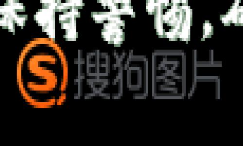 biao ti以太坊转账到G钱包的费用解读：每次转账需要多少钱？/biao ti

以太坊转账费用, G钱包, 数字货币, ETH转账手续费/guanjianci

引言
随着区块链技术的发展，以太坊作为一种状态机和智能合约平台，已经成为了全球第二大数字货币，仅次于比特币。越来越多的人开始使用以太坊进行交易，而G钱包作为一种便捷的加密货币钱包，受到广大用户的青睐。在使用以太坊进行转账时，转账费用是用户非常关注的话题。本篇文章将详细解读以太坊转账到G钱包的费用问题，以及影响转账费用的各种因素。

一、以太坊转账费用的基本概念
在进行以太坊转账时，用户需要支付一定的费用，通常被称为“GAS费”。GAS是以太坊网络中用于测量计算工作量的单位，用户支付的费用用于补偿网络中矿工的劳动。每个转账和智能合约的执行都需要消耗一定的GAS，费用的计算通常与网络的拥堵程度有关。当网络繁忙时，用户可能需要支付更多的GAS费用才能优先处理他们的交易。

二、以太坊的转账费用结构
以太坊转账费用主要由两个部分构成：基础费用和优先费用。基础费用是执行转账所必需的最小费用，而优先费用则是用户为了加快交易处理速度而支付的附加费用。用户在进行转账时可以自行调整这两部分费用，从而影响转账的速度和总费用。

三、G钱包的转账费用特点
G钱包作为一种流行的数字货币钱包，其转账费用与以太坊网络状况密切相关。通常情况下，G钱包会根据当前网络的拥堵情况自动为用户推荐合适的GAS价格，用户也可以手动调整。使用G钱包转账时，用户需注意不同时间段的网络费用变化，从而选择最经济的转账时机。

四、如何计算以太坊转账费用
计算以太坊转账费用可以通过以下公式进行：总费用 = GAS费用 * GAS价格。例如，如果一个转账需要21000 GAS，而当前GAS价格为100 Gwei（1 Gwei = 0.000000001 ETH），那么总费用将为：21000 * 100 = 2,100,000 Gwei，换算成ETH为0.0021 ETH。

五、影响以太坊转账费用的因素
以太坊转账费用受多种因素影响，包括但不限于：
ul
  li网络拥堵程度：越多的交易排队，费用可能会越高。/li
  li每笔交易的复杂度：涉及更多计算的交易会消耗更多GAS。/li
  li用户设置的GAS价格：用户愿意支付的费用越高，交易越快处理。/li
/ul

六、如何降低以太坊转账费用
用户可以通过选择合适的转账时机、合理设置GAS价格，来降低以太坊转账费用。此外，了解网络状况和GAS费用的历史波动，也能帮助用户做出更明智的决策。

七、以太坊转账的常见问题解答

问题1：以太坊转账的手续费具体是多少？
以太坊转账的手续费是不固定的，每次转账的费用由网络状况和用户设置的GAS价格共同决定。根据历史数据，正常情况下，转账费用通常在几美元到几十美元不等，在网络繁忙时可能会更高。用户可以在不同的时间段进行转账，以降低手续费。

问题2：为什么以太坊转账的费用在不断变化？
以太坊转账费用的变化主要受市场供需关系的影响。当有大量用户同时进行转账请求时，网络拥堵会加剧，矿工会选择优先处理那些支付高GAS费用的交易，导致总体手续费的上升。而在网络拥堵缓解时，手续费又会出现下降。这种动态变化使得以太坊的转账费用相对不稳定。

问题3：如何判断何时是转账的最佳时机？
判断转账最佳时机，可通过查看以太坊区块链信息网站（如Etherscan）来了解实时的GAS费用情况。此外，一些专业工具和网站会提供GAS费用的历史数据和预测模型，用户可以根据这些数据做出合理的判断。一般来说，非高峰时段即网络相对清闲时段进行转账，能够有效降低手续费。

问题4：转账出现问题如何解决？
如果在使用G钱包转账时出现问题，例如交易未确认或手续费过高，用户可以等待一段时间，看交易是否会被网络处理。同时，也可以尝试通过G钱包提供的“加速”功能来提高交易确认的优先级。但最重要的是，在发起交易之前先确认好GAS费用的设置，确保不会因为设置过低而导致交易长期未确认。

问题5：以太坊转账安全性如何？
以太坊的转账在技术上是安全的，因为所有交易都会在区块链上进行验证和记录，非常难以被篡改。然而，用户仍需注意自己的钱包安全，应定期检查钱包密钥和备份，并使用强密码和双重认证等安全措施。此外，用户还是要提防网络钓鱼等诈骗行为，确保在正规渠道进行转账操作。

总结
以太坊转账到G钱包的费用受多种因素影响，用户需要根据实际情况灵活调整。通过理解以太坊的网络机制和转账费用结构，用户可以更好地控制交易成本。同时，在进行转账时保持警惕，确保自身资产安全，是每个用户必须重视的。希望本文能够帮助用户更清晰地认识以太坊转账的费用结构，以便做出更明智的交易决策。