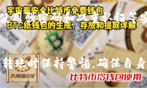 biao ti以太坊转账到G钱包的费用解读：每次转账需要多少钱？/biao ti

以太坊转账费用, G钱包, 数字货币, ETH转账手续费/guanjianci

引言
随着区块链技术的发展，以太坊作为一种状态机和智能合约平台，已经成为了全球第二大数字货币，仅次于比特币。越来越多的人开始使用以太坊进行交易，而G钱包作为一种便捷的加密货币钱包，受到广大用户的青睐。在使用以太坊进行转账时，转账费用是用户非常关注的话题。本篇文章将详细解读以太坊转账到G钱包的费用问题，以及影响转账费用的各种因素。

一、以太坊转账费用的基本概念
在进行以太坊转账时，用户需要支付一定的费用，通常被称为“GAS费”。GAS是以太坊网络中用于测量计算工作量的单位，用户支付的费用用于补偿网络中矿工的劳动。每个转账和智能合约的执行都需要消耗一定的GAS，费用的计算通常与网络的拥堵程度有关。当网络繁忙时，用户可能需要支付更多的GAS费用才能优先处理他们的交易。

二、以太坊的转账费用结构
以太坊转账费用主要由两个部分构成：基础费用和优先费用。基础费用是执行转账所必需的最小费用，而优先费用则是用户为了加快交易处理速度而支付的附加费用。用户在进行转账时可以自行调整这两部分费用，从而影响转账的速度和总费用。

三、G钱包的转账费用特点
G钱包作为一种流行的数字货币钱包，其转账费用与以太坊网络状况密切相关。通常情况下，G钱包会根据当前网络的拥堵情况自动为用户推荐合适的GAS价格，用户也可以手动调整。使用G钱包转账时，用户需注意不同时间段的网络费用变化，从而选择最经济的转账时机。

四、如何计算以太坊转账费用
计算以太坊转账费用可以通过以下公式进行：总费用 = GAS费用 * GAS价格。例如，如果一个转账需要21000 GAS，而当前GAS价格为100 Gwei（1 Gwei = 0.000000001 ETH），那么总费用将为：21000 * 100 = 2,100,000 Gwei，换算成ETH为0.0021 ETH。

五、影响以太坊转账费用的因素
以太坊转账费用受多种因素影响，包括但不限于：
ul
  li网络拥堵程度：越多的交易排队，费用可能会越高。/li
  li每笔交易的复杂度：涉及更多计算的交易会消耗更多GAS。/li
  li用户设置的GAS价格：用户愿意支付的费用越高，交易越快处理。/li
/ul

六、如何降低以太坊转账费用
用户可以通过选择合适的转账时机、合理设置GAS价格，来降低以太坊转账费用。此外，了解网络状况和GAS费用的历史波动，也能帮助用户做出更明智的决策。

七、以太坊转账的常见问题解答

问题1：以太坊转账的手续费具体是多少？
以太坊转账的手续费是不固定的，每次转账的费用由网络状况和用户设置的GAS价格共同决定。根据历史数据，正常情况下，转账费用通常在几美元到几十美元不等，在网络繁忙时可能会更高。用户可以在不同的时间段进行转账，以降低手续费。

问题2：为什么以太坊转账的费用在不断变化？
以太坊转账费用的变化主要受市场供需关系的影响。当有大量用户同时进行转账请求时，网络拥堵会加剧，矿工会选择优先处理那些支付高GAS费用的交易，导致总体手续费的上升。而在网络拥堵缓解时，手续费又会出现下降。这种动态变化使得以太坊的转账费用相对不稳定。

问题3：如何判断何时是转账的最佳时机？
判断转账最佳时机，可通过查看以太坊区块链信息网站（如Etherscan）来了解实时的GAS费用情况。此外，一些专业工具和网站会提供GAS费用的历史数据和预测模型，用户可以根据这些数据做出合理的判断。一般来说，非高峰时段即网络相对清闲时段进行转账，能够有效降低手续费。

问题4：转账出现问题如何解决？
如果在使用G钱包转账时出现问题，例如交易未确认或手续费过高，用户可以等待一段时间，看交易是否会被网络处理。同时，也可以尝试通过G钱包提供的“加速”功能来提高交易确认的优先级。但最重要的是，在发起交易之前先确认好GAS费用的设置，确保不会因为设置过低而导致交易长期未确认。

问题5：以太坊转账安全性如何？
以太坊的转账在技术上是安全的，因为所有交易都会在区块链上进行验证和记录，非常难以被篡改。然而，用户仍需注意自己的钱包安全，应定期检查钱包密钥和备份，并使用强密码和双重认证等安全措施。此外，用户还是要提防网络钓鱼等诈骗行为，确保在正规渠道进行转账操作。

总结
以太坊转账到G钱包的费用受多种因素影响，用户需要根据实际情况灵活调整。通过理解以太坊的网络机制和转账费用结构，用户可以更好地控制交易成本。同时，在进行转账时保持警惕，确保自身资产安全，是每个用户必须重视的。希望本文能够帮助用户更清晰地认识以太坊转账的费用结构，以便做出更明智的交易决策。