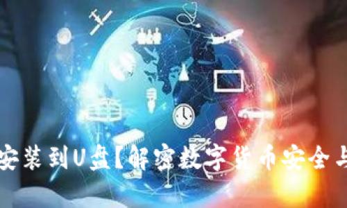 比特币钱包能否安装到U盘？解密数字货币安全与便捷的存储方式