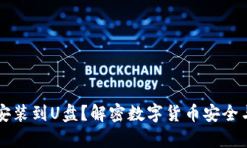比特币钱包能否安装到U盘？解密数字货币安全与便捷的存储方式