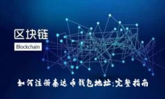 如何注册泰达币钱包地址
