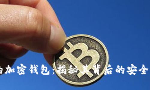 以太坊创始人V神的加密钱包：揭秘其背后的安全性、功能与使用经验