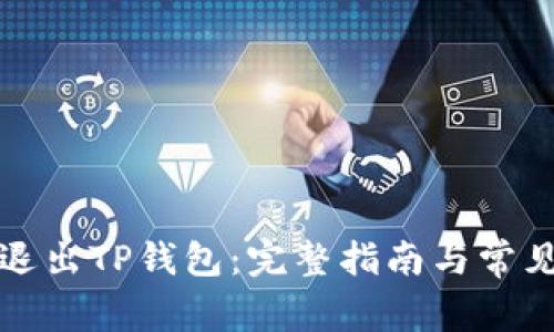 如何安全退出TP钱包：完整指南与常见问题解答