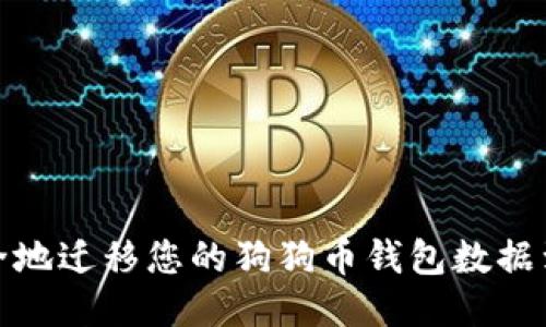 如何安全地迁移您的狗狗币钱包数据到新电脑