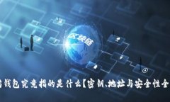 以太坊钱包究竟指的是什