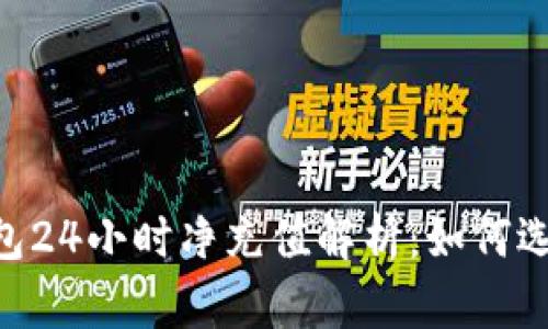 :USDT钱包24小时净充值解析：如何选择与使用