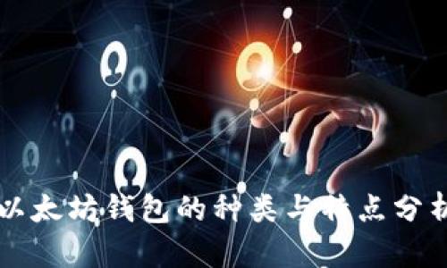 以太坊钱包的种类与特点分析