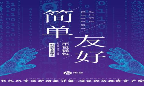 TP钱包双重保护功能详解：确保你的数字资产安全