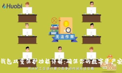TP钱包双重保护功能详解：确保你的数字资产安全