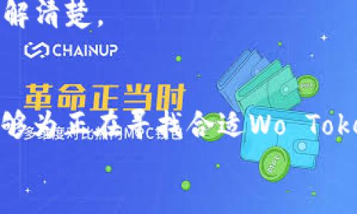   2023年最佳Wo Token钱包排行榜与比较 / 
 guanjianci Wo Token, 钱包, 加密货币, 排名 /guanjianci 

div
    引言
    随着区块链技术的不断发展和加密货币市场的日益繁荣，越来越多的人开始关注如何安全、方便地存储和管理他们的加密资产。Wo Token作为一种新兴的数字资产，其钱包的选择变得尤为重要。不仅仅是安全性，还涉及到用户体验、支持的币种、交易费用等多个方面。在本文中，我们将探讨2023年最佳Wo Token钱包排行榜，并提供详细的比较和分析，以帮助用户做出明智的选择。

    Wo Token简介
    Wo Token是一种基于区块链技术的数字资产，它在加密货币市场中逐渐获得了认可。作为一种资产，它的使用场景包括但不限于交易、投资和消费。在这个背景下，钱包的选择成为了用户非常关注的一个问题。钱包不仅仅是存储资产的地方，更是用户与区块链网络进行交互的工具。

    最佳Wo Token钱包排行榜
    在众多数字资产钱包中，以下是我们在2023年评选出的最佳Wo Token钱包，排名不分先后：

    1. Trust Wallet
    Trust Wallet是一款支持多种加密货币的钱包，其界面友好且使用便捷。它支持Wo Token以及其他多种币种，让用户可以在一个应用中管理不同的资产。
    Trust Wallet的特点包括：
    ul
        li去中心化：用户的私钥保存在本地，确保资产安全。/li
        li跨平台支持：可在移动设备和桌面设备上使用。/li
        li内置浏览器：支持DApp操作，让用户可以直接在钱包内进行交易。/li
    /ul

    2. MetaMask
    MetaMask是一个非常受欢迎的以太坊钱包，同时也支持ERC20代币，包括Wo Token。其浏览器插件功能使得它在用户中非常受欢迎。
    MetaMask的特点包括：
    ul
        li友好的用户界面：简单易用的操作界面，适合新手使用。/li
        li安全性高：用户私钥储存在本地。/li
        li强大的DApp支持：可以便捷地连接到多种去中心化应用。/li
    /ul

    3. Ledger Nano X
    Ledger Nano X是一款硬件钱包，提供最高级别的安全性。对于那些持有大量Wo Token的投资者来说，Ledger Nano X是一个理想的选择。
    Ledger Nano X的特点包括：
    ul
        li高安全性：与在线钱包相比，离线存储减少了被黑客攻击的风险。/li
        li多币种支持：不仅支持Wo Token，还支持数千种其他数字资产。/li
        li蓝牙功能：方便移动设备使用。/li
    /ul

    4. Atomic Wallet
    Atomic Wallet是一款去中心化的钱包，用户可以在本地管理他们的私钥。支持Wo Token及其他100多种币种。
    Atomic Wallet的特点包括：
    ul
        li灵活性高：用户可以在钱包中直接兑换不同的数字货币。/li
        li安全性高：私钥本地储存，用户完全控制自己的资产。/li
        li用户界面友好：设计简洁、易于导航。/li
    /ul

    Wo Token钱包选择指南
    在选择合适的Wo Token钱包时，要考虑多个因素。以下是一些重要的选择标准：
    
    安全性
    安全性是选择加密钱包时最重要的标准之一。确保选择的錢包具有多层安全机制，如两步验证、私钥本地储存等，以保障你的资产安全。

    性价比
    不同的钱包对于交易的费用和服务可能有所不同。用户在选择时应考虑钱包对于交易的费用，确保自己能接受相应的费用。

    界面与用户体验
    对于大多数用户来说，易于使用的界面和良好的用户体验是选择钱包的关键因素。确保所选钱包的界面直观明了，不会给用户带来不必要的困扰。

    多币种支持
    如果用户有多个数字资产的投资需求，选择一款支持多种币种的钱包尤为重要。它可以方便用户在一个应用中管理所有的资产。

    社区支持与更新
    一个活跃的社区和定期的更新可以为用户提供更好的安全保障和使用体验。选择那些长期维护更新的钱包是明智之举。

    常见问题解答
    1. Wo Token钱包安全吗？
    “安全”是wallet的一个相对概念，主要取决于你选择的机构及其安全机制。像Trust Wallet和Ledger等知名品牌具有较高的安全性，用户的私钥也会保存在本地，黑客难以攻击。而如果你选择了不知名的钱包，则安全性无法得到保障。因此，用户在选择钱包时要仔细考量。
    另一个需要注意的是，无论使用哪种钱包，用户的安全习惯也很重要。确保你的设备安全，定期更换密码，不随便点击可疑链接等都是保护资产的重要措施。

    2. 我该选择什么类型的Wo Token钱包？
    根据使用需求的不同，用户可以在热钱包和冷钱包之间做选择。热钱包（如Trust Wallet和MetaMask）适合频繁交易和快速访问现有资产，而冷钱包（如Ledger Nano X）则非常适合长期存储和高安全要求的用户。
    最终的选择可以根据个人的使用习惯，投资的金额，以及对安全的重视程度来进行决策。有条件的用户可以两者兼顾，将部分资产存储在热钱包中，以方便交易，同时将大部分资产放在冷钱包中，以确保安全。

    3. 使用Wo Token钱包会产生什么费用？
    使用Wo Token钱包时可能会产生多种费用，包括但不限于交易费用、提款费用等。每个钱包提供的服务不同，用户在使用前应详细阅读有关费用的信息。
    以Trust Wallet为例，用户在进行交易时需要支付一定的网络手续费，这笔费用通常是由区块链网络收取的，与钱包本身无关。但像Ledger这样的硬件钱包，提供的安全性可能会附带一定的购买成本，用户需要综合考虑这些因素。

    4. 如何保护我的Wo Token钱包免受黑客攻击？
    保护钱包安全的第一步是提高个人的安全意识。用户应当使用复杂密码，启用双重验证，确保不在不安全的网络环境中进行交易。此外，定期备份钱包，确保在设备丢失时仍然能够找回资产回去。
    对于使用热钱包的用户，建议不要在同一设备上处理过多敏感信息，保持动设备的安全更新。如果条件允许，建议定期使用冷钱包进行资产转移，以减少资产被非法访问的危险。

    5. 我可以在一个钱包中存储多种加密资产吗？
    是的，许多现代数字资产钱包支持存储多种类型的加密货币，包括Wo Token。这种功能通常被称为多币种支持，能够让用户在一个应用中管理不同的资产，简化了投资操作。
    然而，用户在选择多币种钱包时需确保钱包的良好声誉和安全性，确保其能够可靠地处理不同的资产。同时，不同币种的转账和交易手续费也可能有所不同，因此在选择前应了解清楚。

    结论
    选择合适的Wo Token钱包对于资产的安全和管理至关重要。通过评估安全性、费用、用户体验等各方面，用户能够做出符合自己需求的明智选择。希望通过本篇文章的探索，能够为正在寻找合适Wo Token钱包的用户提供有价值的参考。
/div