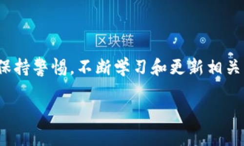 biao timgc token钱包资产查询指南/biao ti
mgc token,钱包资产查询,加密货币,区块链技术/guanjianci

什么是MGC Token？
MGC Token（也称为MGC币）是一种基于区块链技术的加密货币，旨在为用户提供安全、快速的交易体验。它采用去中心化的模型，有效降低了交易成本，同时保证了交易的透明性和不可篡改性。在当前迅速发展的区块链领域，MGC Token凭借其技术优势和市场需求，逐渐获得了用户的认可。MGC Token通常用于各类去中心化交易所（DEX）、数字资产投资、社区治理等多种用途。用户可以通过交易所购买MGC Token，并将其存储在自己的数字钱包中。

MGC Token钱包的作用
数字钱包是用户存储、接收和发送加密货币的重要工具。对MGC Token的持有者而言，选择一个合适的钱包至关重要。MGC Token钱包不仅可以安全地存储店证券，还可以查看钱包资产、交易记录、代币余额等信息。通过钱包，用户能够便捷地进行交易，同时保证其数字资产的安全性。因此，了解如何查询MGC Token的钱包资产是每个持币者需要掌握的基本技能。

如何查询MGC Token钱包资产？
查询MGC Token钱包资产通常涉及几个步骤，以下是详细的操作指南：
ol
    listrong选择合适的钱包工具：/strong根据自己的需求可选择不同的钱包工具，包括硬件钱包、软件钱包或在线钱包等。/li
    listrong下载并安装钱包应用：/strong对于软件钱包，用户需要在官方网站下载应用并进行安装，并在安装过程中注意安全设置。/li
    listrong导入或创建钱包：/strong如果是新用户可以选择创建新钱包，已有用户需要导入已有钱包，输入助记词或私钥。/li
    listrong查看资产：/strong进入钱包主界面，在【资产】或【账户】版块可以清楚地查看MGC Token的余额及其价值，如是针对特定的钱包地址，也可以使用区块链浏览器查询。/li
/ol

在查询资产时，用户需确认网络状态和钱包兼容性，以获取实时的余额和交易信息。

查询MGC Token钱包资产常见问题
在查询MGC Token钱包资产时，用户可能会遇到各种问题。以下是五个常见问题及其详细解答：

h41. 钱包地址丢失该如何处理？/h4
如果用户不小心丢失了MGC Token的钱包地址，首先需要冷静处理。具体解决方案如下：
ul
    li查看备份：用户在创建钱包时通常会生成助记词或私钥，检查资料中是否有相关信息。/li
    li寻求客服帮助：如果是使用第三方钱包服务，用户可以联系其客服咨询，提供必要信息，以尝试恢复钱包。/li
    li避免损失：对于重要资产，建议在平日定期备份和记录相关信息，以免造成资产损失。/li
/ul

h42. 如何安全存储MGC Token？/h4
安全存储是确保MGC Token不受损失的关键。建议用户采取以下措施：
ul
    li使用硬件钱包：硬件钱包可以更好地保护私钥，使其不受网络攻击影响。/li
    li定期备份：确保定期对钱包进行备份，保存助记词和私钥。/li
    li启用双重验证：很多钱包和交易所支持双重身份验证，开启该功能可增加账户安全性。/li
/ul

h43. 钱包资产与交易所资产有什么区别？/h4
钱包资产和交易所资产是两个不同的概念。
钱包资产是指用户在个人数字钱包中存储的加密货币，而交易所资产通常指用户在交易平台上持有的资产。两者的管理方式和安全性也不同。钱包由用户自己控制，面对外部攻击的风险相对较高；而交易所专注于资产的交易，可以为用户提供一定的保障，但用户需信任交易所的安全措施。
此外，用户在交易所买入的MGC Token需要转入自己的钱包中才能真正掌握，而仅在交易所中账户上显示的余额并未对用户的资产完全拥有。

h44. MGC Token价格波动原因是什么？/h4
MGC Token的价格受多种因素影响，主要包括：
ul
    li市场供需关系：如果市场对MGC Token的需求上升而供给有限，价格相应上涨；反之则会下跌。/li
    li行业动态：加密货币行业整体趋势、政策监管变化都可能对MGC Token价格带来影响。/li
    li项目进展：MGC Token相关项目的进展、宣传及投资者信心会直接影响其价格波动。/li
/ul

h45. 如何在钱包中转账MGC Token？/h4
转账MGC Token的步骤如下：
ol
    li打开钱包应用，登录并选择MGC Token。/li
    li点击“转账”或“发送”，输入接收方的钱包地址。/li
    li输入要转账的金额，并确认交易信息的准确性。/li
    li输入钱包密码确认交易，等待网络确认，交易完成后资产将转入接收方钱包。/li
/ol

总结
查询MGC Token钱包资产是一项基本且重要的技能。通过正确的方法，用户可以有效管理自己的数字资产。此外，安全存储和维护钱包信息都是确保资产安全的重要举措。在日益复杂的加密货币环境中，用户应保持警惕，不断学习和更新相关知识，以便更好地适应市场变化。

希望以上信息能够帮助到您，确保您在MGC Token的管理和使用上更加得心应手。