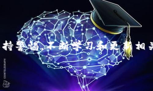 biao timgc token钱包资产查询指南/biao ti
mgc token,钱包资产查询,加密货币,区块链技术/guanjianci

什么是MGC Token？
MGC Token（也称为MGC币）是一种基于区块链技术的加密货币，旨在为用户提供安全、快速的交易体验。它采用去中心化的模型，有效降低了交易成本，同时保证了交易的透明性和不可篡改性。在当前迅速发展的区块链领域，MGC Token凭借其技术优势和市场需求，逐渐获得了用户的认可。MGC Token通常用于各类去中心化交易所（DEX）、数字资产投资、社区治理等多种用途。用户可以通过交易所购买MGC Token，并将其存储在自己的数字钱包中。

MGC Token钱包的作用
数字钱包是用户存储、接收和发送加密货币的重要工具。对MGC Token的持有者而言，选择一个合适的钱包至关重要。MGC Token钱包不仅可以安全地存储店证券，还可以查看钱包资产、交易记录、代币余额等信息。通过钱包，用户能够便捷地进行交易，同时保证其数字资产的安全性。因此，了解如何查询MGC Token的钱包资产是每个持币者需要掌握的基本技能。

如何查询MGC Token钱包资产？
查询MGC Token钱包资产通常涉及几个步骤，以下是详细的操作指南：
ol
    listrong选择合适的钱包工具：/strong根据自己的需求可选择不同的钱包工具，包括硬件钱包、软件钱包或在线钱包等。/li
    listrong下载并安装钱包应用：/strong对于软件钱包，用户需要在官方网站下载应用并进行安装，并在安装过程中注意安全设置。/li
    listrong导入或创建钱包：/strong如果是新用户可以选择创建新钱包，已有用户需要导入已有钱包，输入助记词或私钥。/li
    listrong查看资产：/strong进入钱包主界面，在【资产】或【账户】版块可以清楚地查看MGC Token的余额及其价值，如是针对特定的钱包地址，也可以使用区块链浏览器查询。/li
/ol

在查询资产时，用户需确认网络状态和钱包兼容性，以获取实时的余额和交易信息。

查询MGC Token钱包资产常见问题
在查询MGC Token钱包资产时，用户可能会遇到各种问题。以下是五个常见问题及其详细解答：

h41. 钱包地址丢失该如何处理？/h4
如果用户不小心丢失了MGC Token的钱包地址，首先需要冷静处理。具体解决方案如下：
ul
    li查看备份：用户在创建钱包时通常会生成助记词或私钥，检查资料中是否有相关信息。/li
    li寻求客服帮助：如果是使用第三方钱包服务，用户可以联系其客服咨询，提供必要信息，以尝试恢复钱包。/li
    li避免损失：对于重要资产，建议在平日定期备份和记录相关信息，以免造成资产损失。/li
/ul

h42. 如何安全存储MGC Token？/h4
安全存储是确保MGC Token不受损失的关键。建议用户采取以下措施：
ul
    li使用硬件钱包：硬件钱包可以更好地保护私钥，使其不受网络攻击影响。/li
    li定期备份：确保定期对钱包进行备份，保存助记词和私钥。/li
    li启用双重验证：很多钱包和交易所支持双重身份验证，开启该功能可增加账户安全性。/li
/ul

h43. 钱包资产与交易所资产有什么区别？/h4
钱包资产和交易所资产是两个不同的概念。
钱包资产是指用户在个人数字钱包中存储的加密货币，而交易所资产通常指用户在交易平台上持有的资产。两者的管理方式和安全性也不同。钱包由用户自己控制，面对外部攻击的风险相对较高；而交易所专注于资产的交易，可以为用户提供一定的保障，但用户需信任交易所的安全措施。
此外，用户在交易所买入的MGC Token需要转入自己的钱包中才能真正掌握，而仅在交易所中账户上显示的余额并未对用户的资产完全拥有。

h44. MGC Token价格波动原因是什么？/h4
MGC Token的价格受多种因素影响，主要包括：
ul
    li市场供需关系：如果市场对MGC Token的需求上升而供给有限，价格相应上涨；反之则会下跌。/li
    li行业动态：加密货币行业整体趋势、政策监管变化都可能对MGC Token价格带来影响。/li
    li项目进展：MGC Token相关项目的进展、宣传及投资者信心会直接影响其价格波动。/li
/ul

h45. 如何在钱包中转账MGC Token？/h4
转账MGC Token的步骤如下：
ol
    li打开钱包应用，登录并选择MGC Token。/li
    li点击“转账”或“发送”，输入接收方的钱包地址。/li
    li输入要转账的金额，并确认交易信息的准确性。/li
    li输入钱包密码确认交易，等待网络确认，交易完成后资产将转入接收方钱包。/li
/ol

总结
查询MGC Token钱包资产是一项基本且重要的技能。通过正确的方法，用户可以有效管理自己的数字资产。此外，安全存储和维护钱包信息都是确保资产安全的重要举措。在日益复杂的加密货币环境中，用户应保持警惕，不断学习和更新相关知识，以便更好地适应市场变化。

希望以上信息能够帮助到您，确保您在MGC Token的管理和使用上更加得心应手。