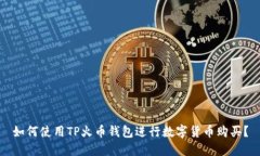 如何使用TP火币钱包进行数
