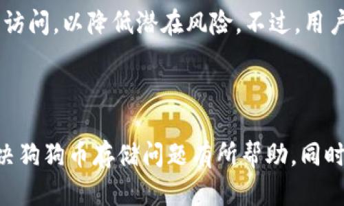    狗狗币如何安全存储在硬件钱包？ / 
 guanjianci  狗狗币, 硬件钱包, 加密货币, 存储安全 /guanjianci 

一、引言
随着加密货币的迅速发展与普及，越来越多的投资者开始关注如何更安全地存储他们的数字资产。其中，狗狗币（Dogecoin）作为一款受欢迎的加密货币，很多人也希望能够安全地保存自己的DOGE资产。一种有效的存储方式便是使用硬件钱包。硬件钱包以其连接互联网的风险低、私钥不易被窃取的特点而受到广泛的欢迎和推崇。本篇文章将详细介绍狗狗币如何放置在硬件钱包中，包括具体步骤、相关注意事项及其优势等。

二、什么是狗狗币？
狗狗币是一种以“狗狗”（Doge）为形象标志的加密货币，于2013年上线，起初作为一种玩笑式的币种。然而，其友好的社区文化和低交易成本使其逐渐得到了广泛的接受。在过去的几年里，狗狗币因社区支持以及一些名人（如特斯拉CEO埃隆·马斯克）的推动而走红。狗狗币作为一种去中心化的数字货币，可以用于小额交易、打赏等多种场景。

三、为何选择硬件钱包？
对于持有加密货币的投资者来说，安全性是首要考虑的因素。硬件钱包是一种物理设备，它可以安全地存储私钥，而不需要将其暴露在网络上。在硬件钱包度量的安全性相比于软件钱包或者在线交易平台更加可靠。这是因为即使计算机遭到病毒攻击，硬件钱包的私钥依然保持独立安全。此外，硬件钱包通常使用加密技术，能够有效防止黑客的入侵。

四、选择适合的硬件钱包
在市场上有多种硬件钱包可供选择，例如Ledger Nano S、Ledger Nano X、Trezor等。选择合适的硬件钱包需要考虑以下几个因素：安全性、用户体验、支持的资产种类及价格等。对于狗狗币的支持情况也应是投资者考虑的一部分，确保选择的硬件钱包能够兼容DOGE。

五、将狗狗币存入硬件钱包的步骤
接下来，我们将详细说明如何将狗狗币存入硬件钱包，具体步骤如下：

h4步骤1：准备硬件钱包/h4
首先，选择并购买一款支持狗狗币的硬件钱包。根据说明书进行拆箱，确保硬件的完整性，并连接到计算机或移动设备。根据厂家提供的说明进行初始化，包括设置PIN码、恢复助记词等，确保安全性。

h4步骤2：下载相关软件/h4
大多数硬件钱包都附带一款管理软件，例如Ledger Live或Trezor Suite。下载并安装相应的软件，确保是从官方网站获取，以保证软件的真实性和安全性。

h4步骤3：创建狗狗币账户/h4
在管理软件中，选择创建狗狗币账户，如果已经有账户，则可以选择恢复账户或导入私钥。按照软件的指导完成相关设置，确保能够顺利生成DOGE的钱包地址。

h4步骤4：获取钱包地址/h4
完成DOGE账户后，软件会提供一个地址，这个地址是用来接收网络上的DOGE，你可以将这个地址复制并保存好。

h4步骤5：转移狗狗币/h4
如果之前在交易所或软件钱包中有狗狗币，你需要执行转账操作，将狗狗币发送至刚刚生成的硬件钱包地址。在转账时，注意输入正确的钱包地址，以防止因为错误而造成资产损失。

h4步骤6：确认交易/h4
转账成功后，在硬件钱包管理软件中查看狗狗币余额，确认资产已经成功转移。此时，你的狗狗币已经安全存储在硬件钱包中，享有更高的安全性。

六、如何确保狗狗币的安全性？
虽然使用硬件钱包可以极大提升资产的安全性，但依然有一些保护措施需要采取：
ul
    listrong设置强密码：/strong 在初始设置时，务必选择一个难以猜测的PIN码，并定期更新。/li
    listrong安全保存恢复助记词：/strong 恢复助记词是恢复钱包的关键，不要把它们存储在电子设备中，而是要保持纸质记录并放在安全的地方。/li
    listrong保持设备更新：/strong 定期检查硬件钱包的固件更新，以保护设备免受新出现的安全威胁。/li
    listrong避免连接公共网络：/strong 不要在公共场所使用硬件钱包，尽量在私有安全网络中进行操作。/li
/ul

七、可能相关的问题
以下是关于狗狗币和硬件钱包的五个相关问题，进行详细解答：

1. 硬件钱包与软件钱包的区别是什么？
硬件钱包和软件钱包在存储资产的安全性、便捷性及使用场景等方面存在显著区别。硬件钱包是物理设备，对于存储私钥的安全性更高，但在使用时需要额外操作。而软件钱包则通常运行于电脑或手机上，便于快速访问和交易，但由于其连接网络的特点，安全性相对较低。
由于软件钱包的私钥容易受到黑客攻击的影响，因此相对适合日常用的较少金额。而硬件钱包则适合长期存储大量资产，尤其是对于一些不频繁交易的投资者来说，硬件钱包是最理想的选择。
同时，硬件钱包需要一定的投资成本，而软件钱包通常免费的，但使用风险更高。因此，对于持有较多数字资产的用户来说，更推荐选择硬件钱包，而对于小额交易，软件钱包便捷性更高。

2. 狗狗币的安全性如何？
狗狗币的安全性主要与其使用的区块链技术相关。狗狗币基于与比特币类似的区块链架构，其网络采用虽不算很复杂的算法，但在社区广泛支持下，安全性较高。同时，狗狗币的交易确认速度快，相对不易受到双重支付或交易攻击。
用户在存储狗狗币时，不管使用何种方式（包括硬件钱包），都需确保安全性，特别是在选择交易平台、设置钱包时的良好习惯是保障资产安全的关键。随着市场的不断发展和用户认知的成熟，狗狗币的安全性也在逐渐增强，更有待于用户进行良好的风险管理。

3. 如何选择合适的硬件钱包？
选择合适的硬件钱包需要考虑不同方面。首先是支持的资产种类，确保选定的硬件钱包能支持储存狗狗币，许多硬件钱包可以同时支持多种数字资产。其次是安全性，知名品牌（如Ledger、Trezor等）通常具有较强的安全措施和实际用户反馈。第三是用户的使用习惯和操作方式，便捷的用户界面与附加功能（如移动端APP、备份和恢复功能）能提高使用体验。
价格也是重要考虑因素。高价不一定意味着更好，但过低的价格可能意味着品质不足。可以参考用户的评级和口碑，选择性价比高的产品。此外，硬件钱包的社区支持也非常重要，通过官方渠道和社区论坛了解设备的稳定性及兼容性，有助于您做出更科学的选择。

4. 如何恢复丢失的硬件钱包？
硬件钱包丢失后的恢复主要依赖于在设置初期保存的助记词。在初始化硬件钱包时，用户通常会被要求写下助记词，保持这个助记词的安全可让您在设备丢失时恢复访问。恢复步骤通常涉及选择