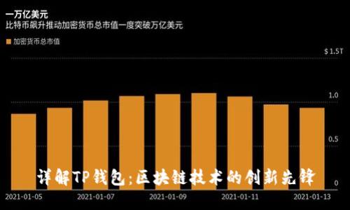 详解TP钱包：区块链技术的创新先锋