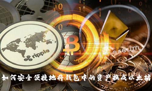 如何安全便捷地将钱包中的资产换成以太坊