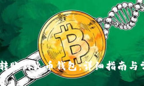 如何将USDT转账到火币钱包：详细指南与常见问题解答