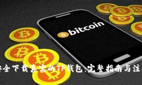 如何安全下载真实的TP钱包：完整指南与注意事项