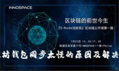 以太坊钱包同步太慢的原