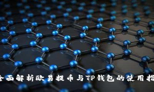  全面解析欧易提币与TP钱包的使用指南